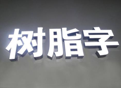 凤山制作发光字尺寸大小有限制吗？最小尺寸是多少？