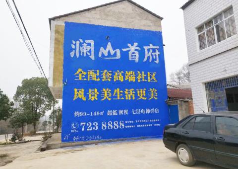 凤山农村墙体广告 最贴近三四级市场消费终端的广告形式