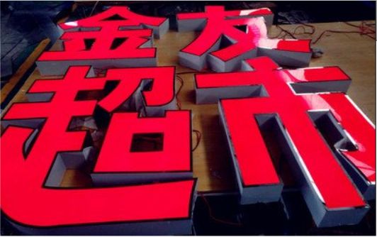 凤山外露发光字的特点