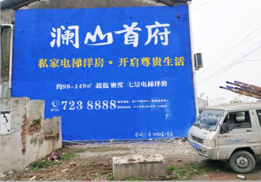 凤山澜山首府墙体广告