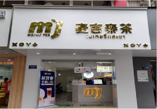 凤山奶茶店招牌怎么做好看？
