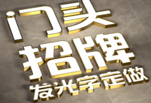 凤山发光字有哪些种类？