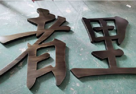 凤山铜字的特点以及制作工艺。