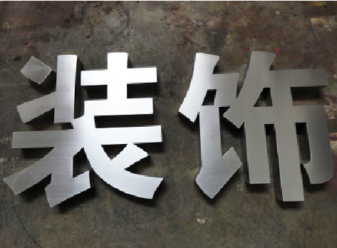 凤山不锈钢字的制作方法介绍