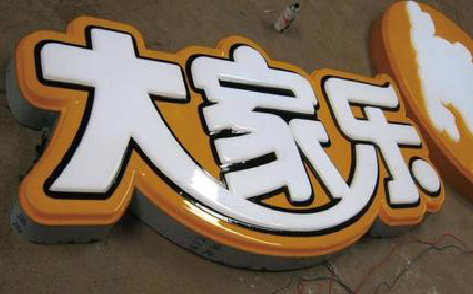 凤山吸塑字制作要注意的问题。