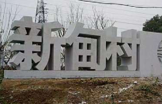 凤山立体字的制作方式有哪些？