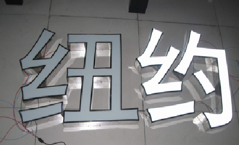凤山立体发光字的制作流程以及方法。