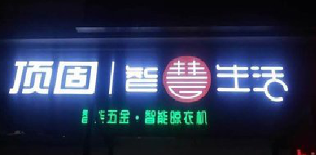 凤山发光字招牌设计制作的重要性。